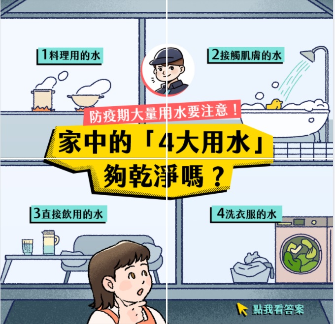 用水量大增時，更需要留意水質對生活的影響！​